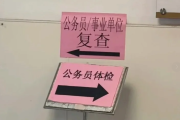 遵义市公务员体检全流程